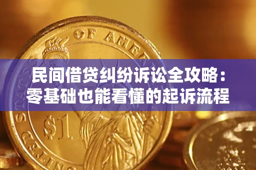 武汉民间借贷纠纷诉讼全攻略:零基础也能看懂的起诉流程与证据整理指南 武汉民间借贷纠纷诉讼全攻略:零基础也能看懂的起诉流程与证据整理指南