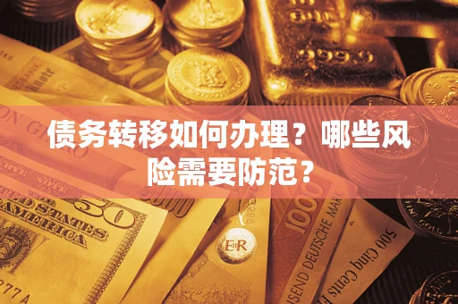 武汉债务转移如何办理？哪些风险需要防范？