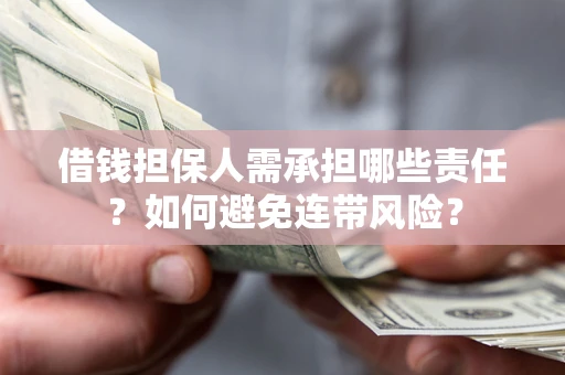 武汉借钱担保人需承担哪些责任？如何避免连带风险？