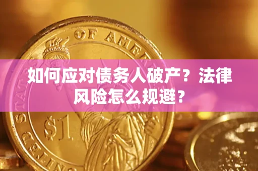 武汉如何应对债务人破产？法律风险怎么规避？