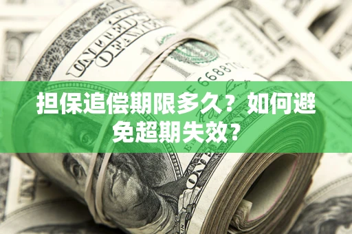武汉担保追偿期限多久?如何避免超期失效? 武汉担保追偿期限多久?如何避免超期失效?