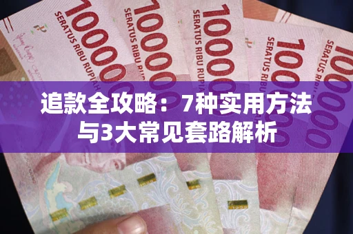 武汉追款全攻略：7种实用方法与3大常见套路解析