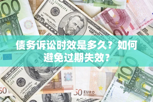 武汉债务诉讼时效是多久？如何避免过期失效？