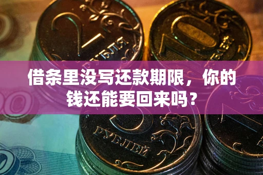 武汉借条里没写还款期限，你的钱还能要回来吗？
