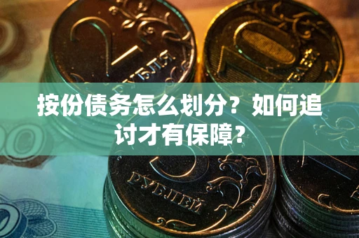 武汉按份债务怎么划分？如何追讨才有保障？