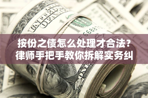 武汉按份之债怎么处理才合法？律师手把手教你拆解实务纠纷