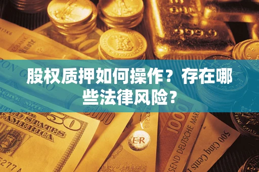 武汉股权质押如何操作？存在哪些法律风险？