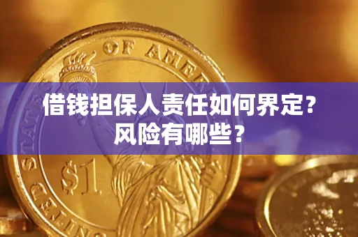 武汉借钱担保人责任如何界定?风险有哪些? 武汉借钱担保人责任如何界定?风险有哪些?