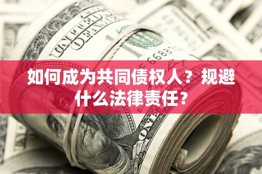 武汉如何成为共同债权人？规避什么法律责任？