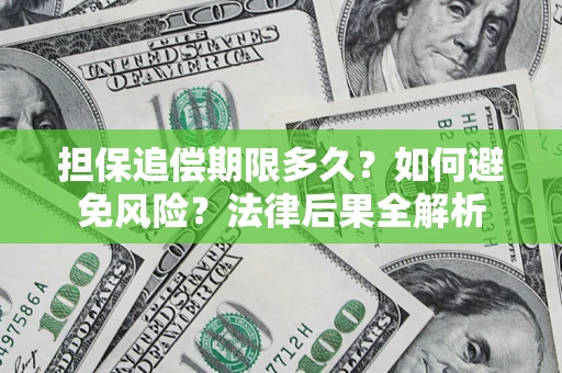 武汉担保追偿期限多久？如何避免风险？法律后果全解析