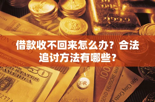 武汉借款收不回来怎么办？合法追讨方法有哪些？