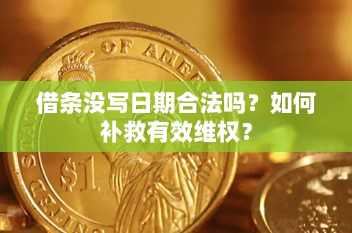 武汉借条没写日期合法吗？如何补救有效维权？