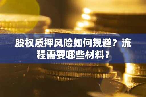 武汉股权质押风险如何规避？流程需要哪些材料？