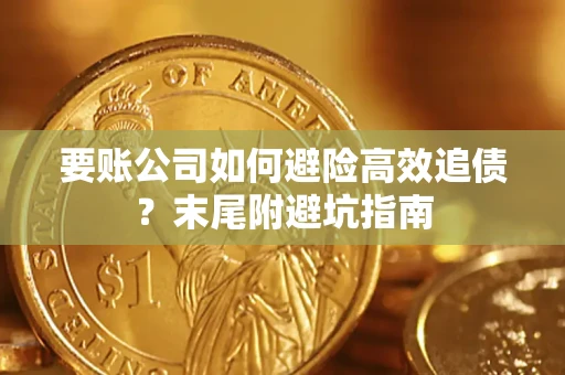 武汉要账公司如何避险高效追债？末尾附避坑指南