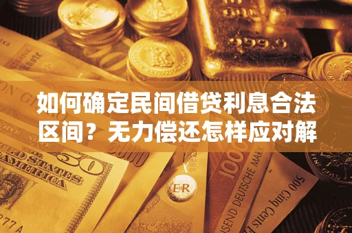 武汉如何确定民间借贷利息合法区间？无力偿还怎样应对解决法门？