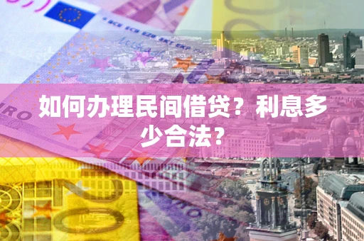 武汉如何办理民间借贷？利息多少合法？