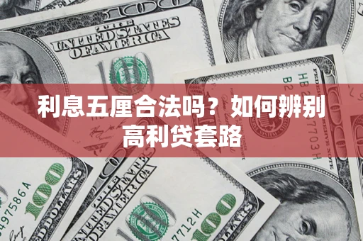 武汉利息五厘合法吗？如何辨别高利贷套路