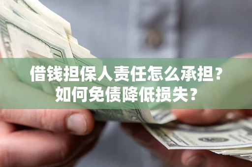 武汉借钱担保人责任怎么承担？如何免债降低损失？