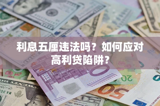 武汉利息五厘违法吗？如何应对高利贷陷阱？