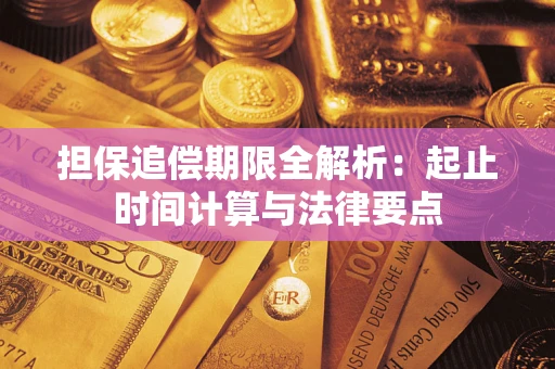 武汉担保追偿期限全解析：起止时间计算与法律要点