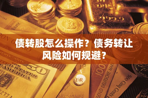 武汉债转股怎么操作？债务转让风险如何规避？