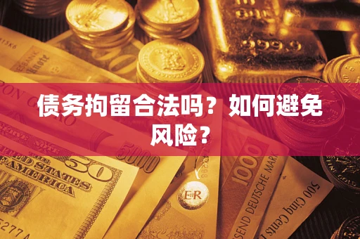 武汉债务拘留合法吗？如何避免风险？