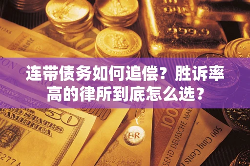 武汉连带债务如何追偿？胜诉率高的律所到底怎么选？