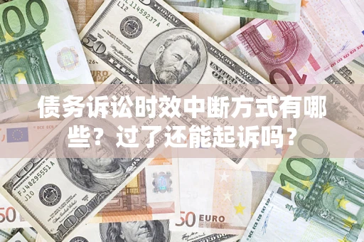 武汉债务诉讼时效中断方式有哪些？过了还能起诉吗？