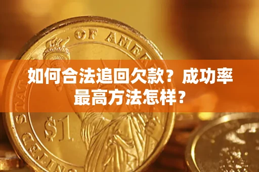 武汉如何合法追回欠款？成功率最高方法怎样？