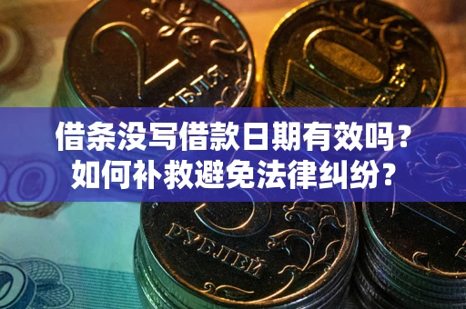 武汉借条没写借款日期有效吗？如何补救避免法律纠纷？