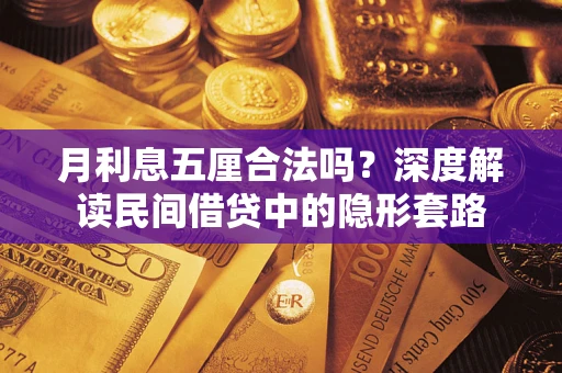 武汉月利息五厘合法吗？深度解读民间借贷中的隐形套路