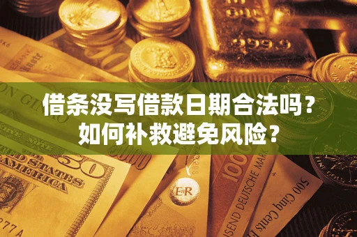 武汉借条没写借款日期合法吗？如何补救避免风险？