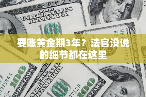 武汉要账黄金期3年？法官没说的细节都在这里