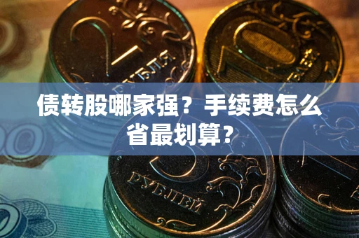 武汉债转股哪家强？手续费怎么省最划算？