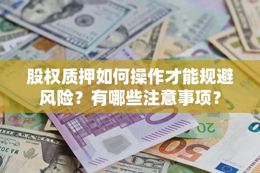 武汉股权质押如何操作才能规避风险？有哪些注意事项？