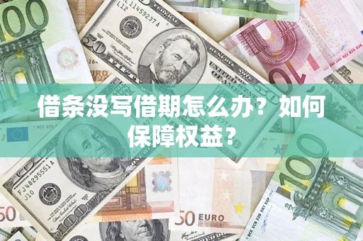 武汉借条没写借期怎么办？如何保障权益？
