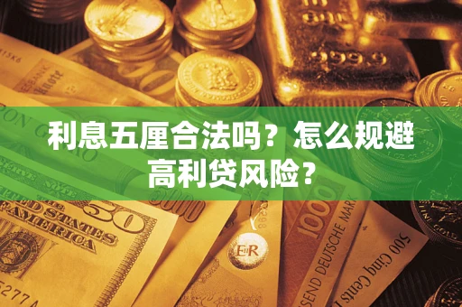 武汉利息五厘合法吗？怎么规避高利贷风险？