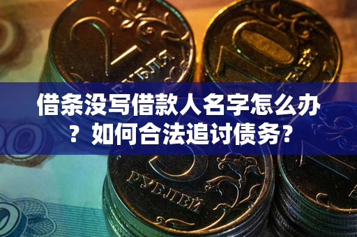 武汉借条没写借款人名字怎么办？如何合法追讨债务？