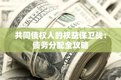 武汉共同债权人的权益保卫战：债务分配全攻略