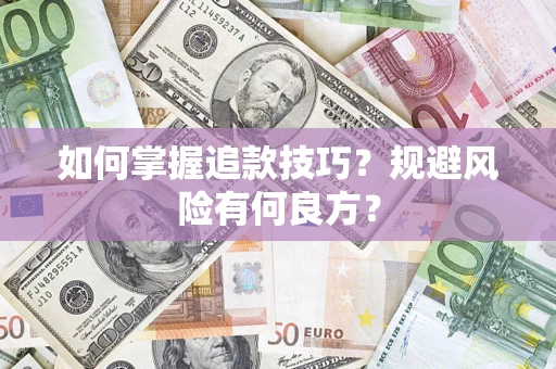 武汉如何掌握追款技巧？规避风险有何良方？