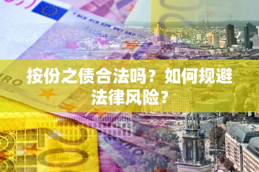 武汉按份之债合法吗？如何规避法律风险？