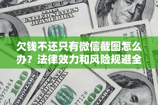 武汉欠钱不还只有微信截图怎么办？法律效力和风险规避全解析