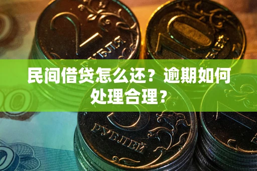 武汉民间借贷怎么还？逾期如何处理合理？