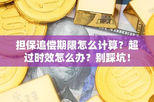 武汉担保追偿期限怎么计算？超过时效怎么办？别踩坑！