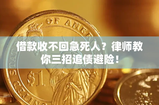 武汉借款收不回急死人？律师教你三招追债避险！