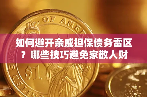武汉如何避开亲戚担保债务雷区？哪些技巧避免家散人财