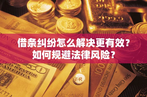 武汉借条纠纷怎么解决更有效？如何规避法律风险？