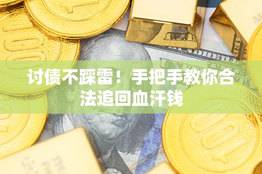 武汉讨债不踩雷！手把手教你合法追回血汗钱