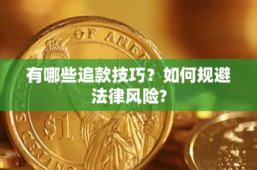 武汉有哪些追款技巧？如何规避法律风险?