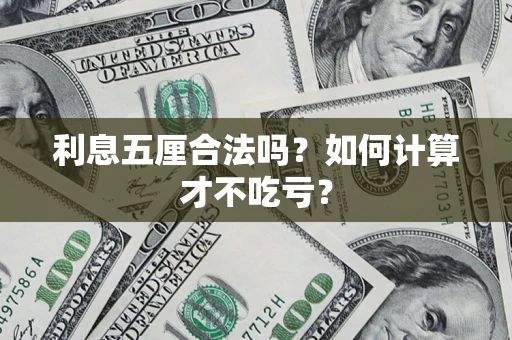 武汉利息五厘合法吗？如何计算才不吃亏？